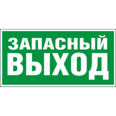 Светодиодный аварийный светильник LC-SIP-E25-3015 Запасный выход 300х150 мм.